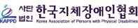 한국지체장애인협회
